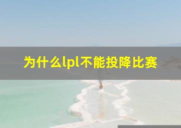 为什么lpl不能投降比赛