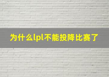 为什么lpl不能投降比赛了