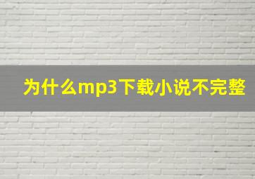 为什么mp3下载小说不完整