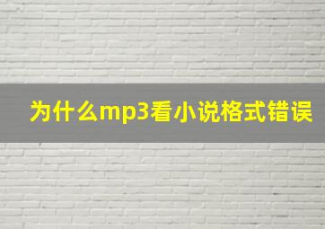 为什么mp3看小说格式错误