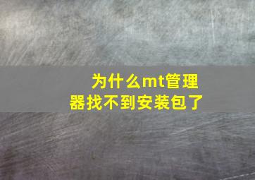 为什么mt管理器找不到安装包了