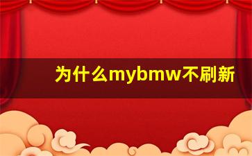 为什么mybmw不刷新