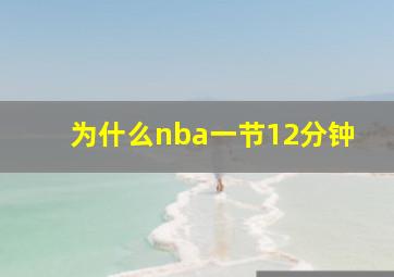 为什么nba一节12分钟