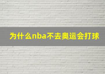 为什么nba不去奥运会打球