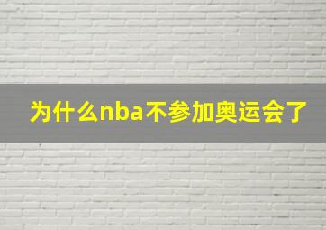 为什么nba不参加奥运会了