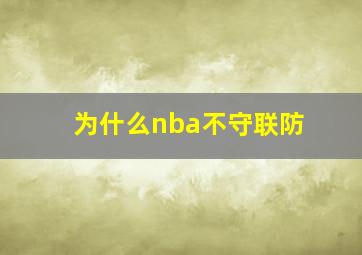 为什么nba不守联防