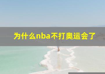 为什么nba不打奥运会了