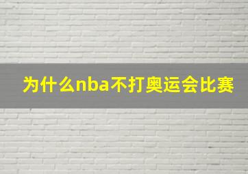 为什么nba不打奥运会比赛