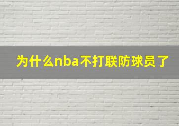 为什么nba不打联防球员了