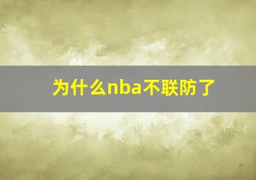 为什么nba不联防了