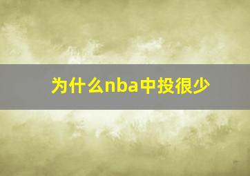 为什么nba中投很少