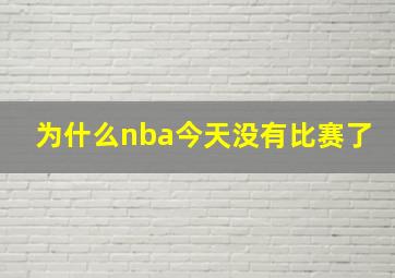 为什么nba今天没有比赛了