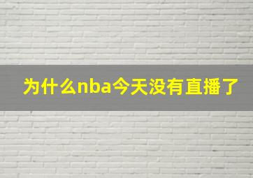 为什么nba今天没有直播了