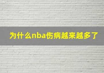 为什么nba伤病越来越多了