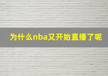 为什么nba又开始直播了呢