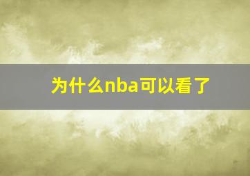 为什么nba可以看了