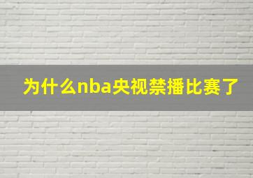 为什么nba央视禁播比赛了