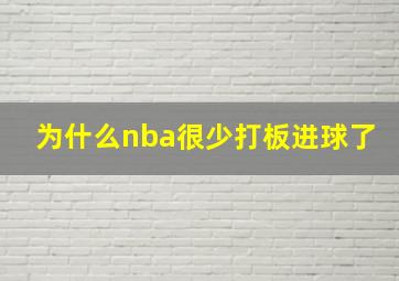 为什么nba很少打板进球了