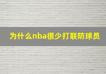 为什么nba很少打联防球员