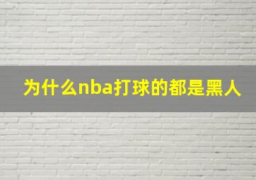 为什么nba打球的都是黑人