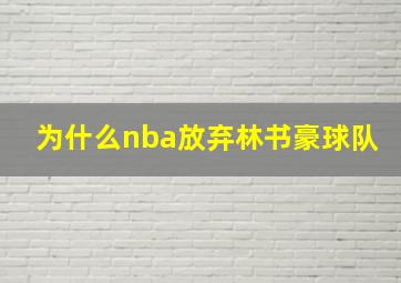 为什么nba放弃林书豪球队