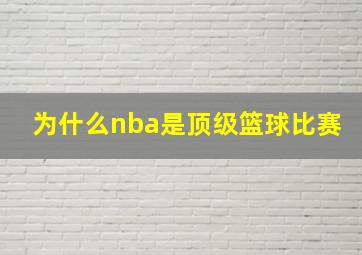 为什么nba是顶级篮球比赛