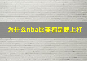 为什么nba比赛都是晚上打