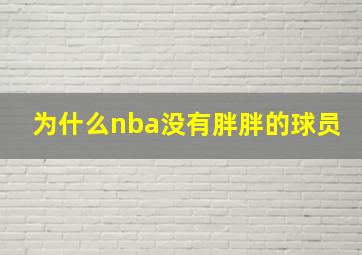 为什么nba没有胖胖的球员