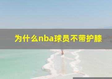 为什么nba球员不带护膝