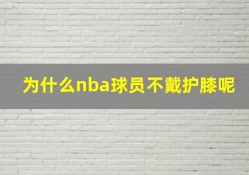 为什么nba球员不戴护膝呢