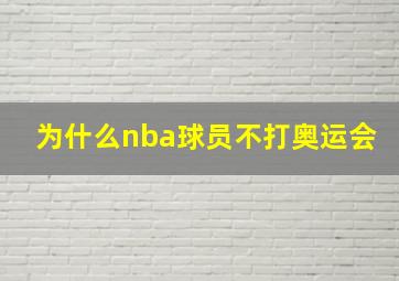 为什么nba球员不打奥运会