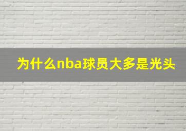 为什么nba球员大多是光头