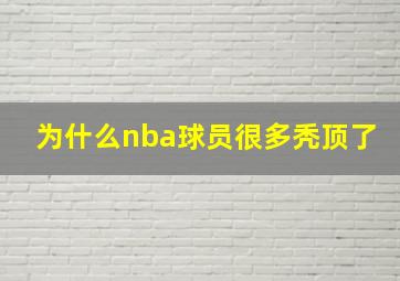 为什么nba球员很多秃顶了