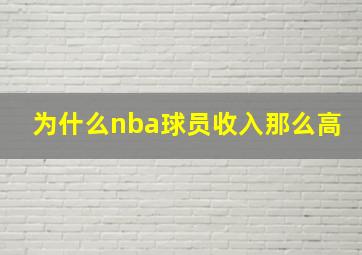 为什么nba球员收入那么高