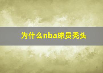 为什么nba球员秃头