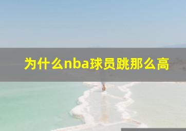 为什么nba球员跳那么高