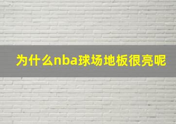 为什么nba球场地板很亮呢