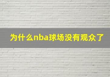 为什么nba球场没有观众了