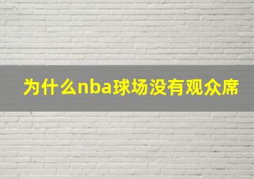 为什么nba球场没有观众席