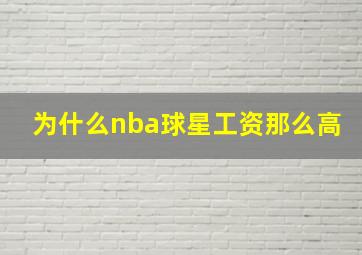 为什么nba球星工资那么高