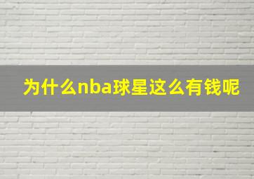 为什么nba球星这么有钱呢