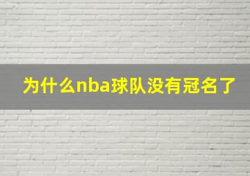 为什么nba球队没有冠名了