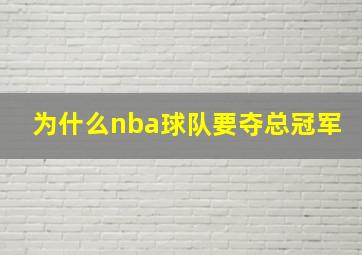 为什么nba球队要夺总冠军