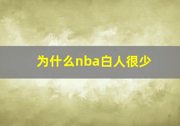 为什么nba白人很少