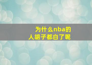 为什么nba的人胡子都白了呢