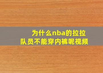 为什么nba的拉拉队员不能穿内裤呢视频