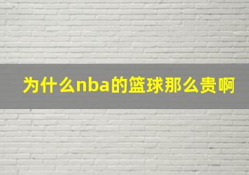 为什么nba的篮球那么贵啊