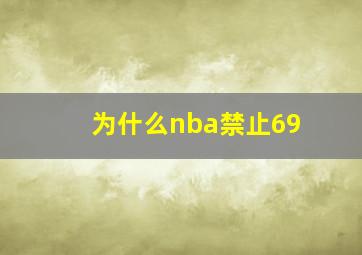 为什么nba禁止69