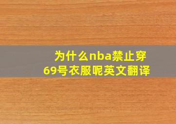 为什么nba禁止穿69号衣服呢英文翻译