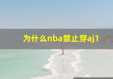 为什么nba禁止穿aj1